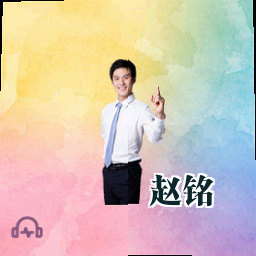 赵铭