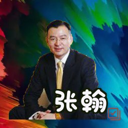 张翰
