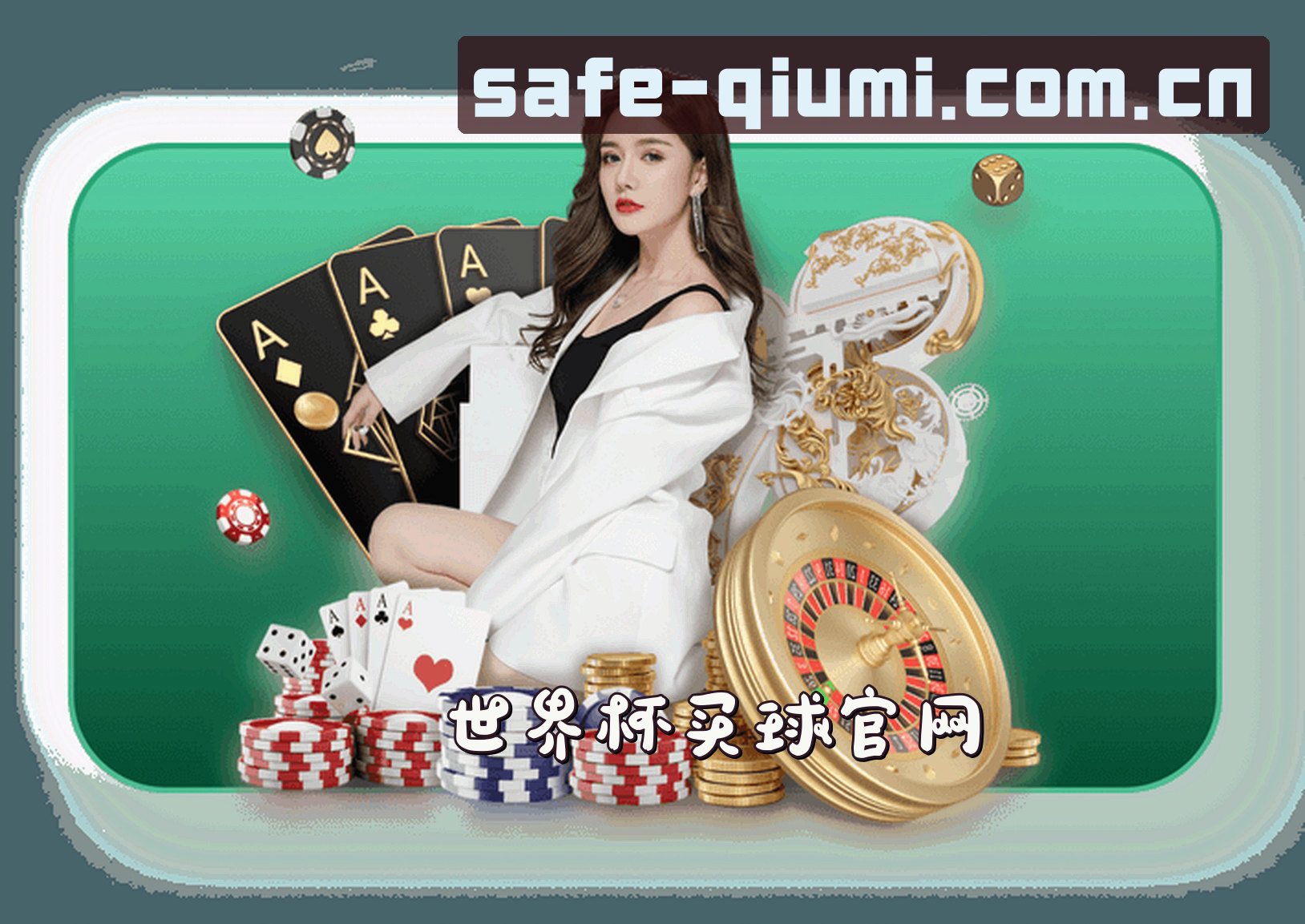 关于如何找到世界杯手机买球官网？送你直达安全通道